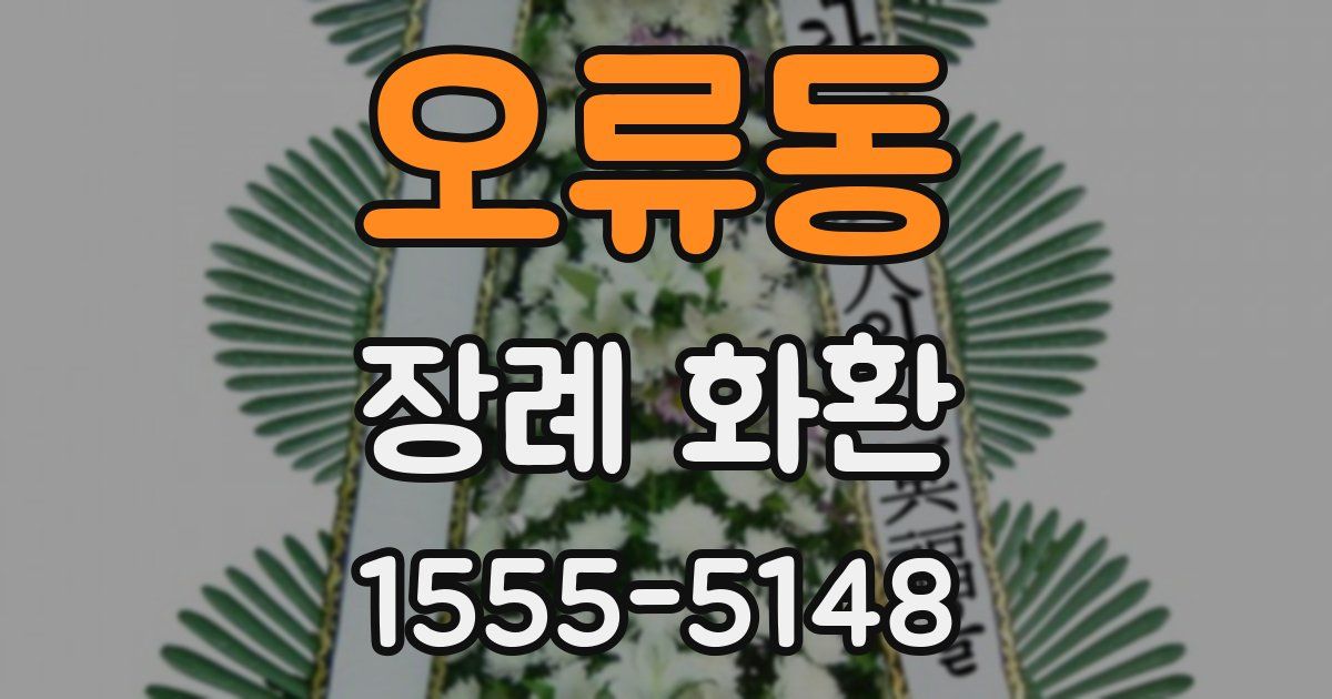 오류동 장례 화환