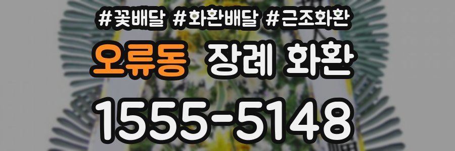 오류동 장례 화환