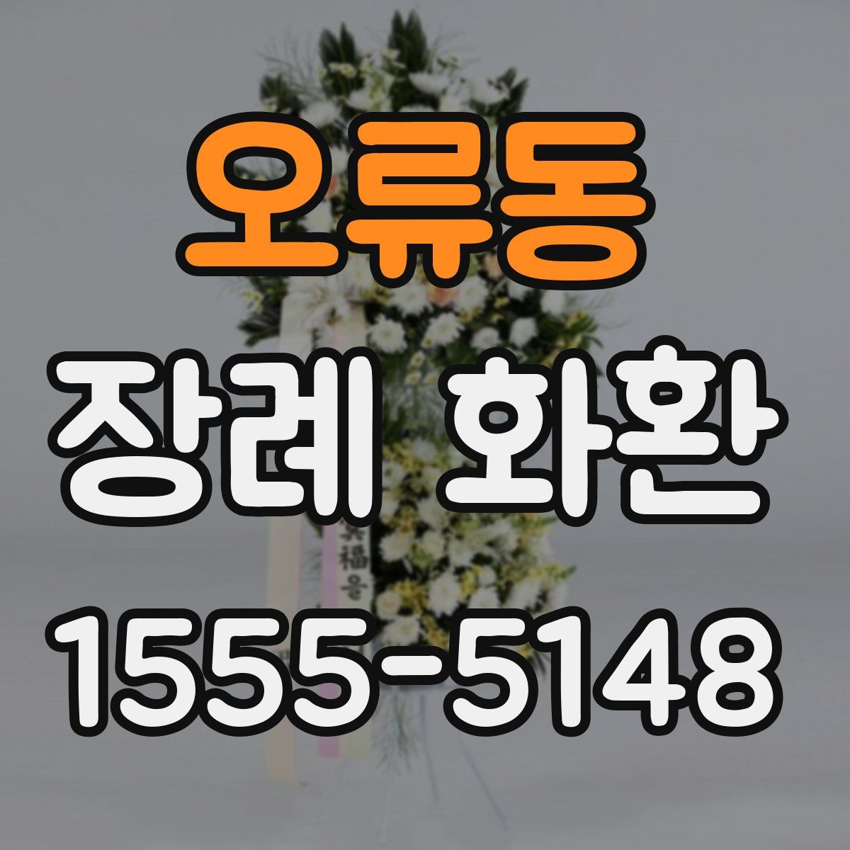 오류동 장례 화환