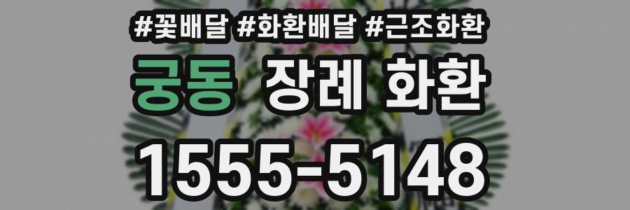 궁동 장례 화환