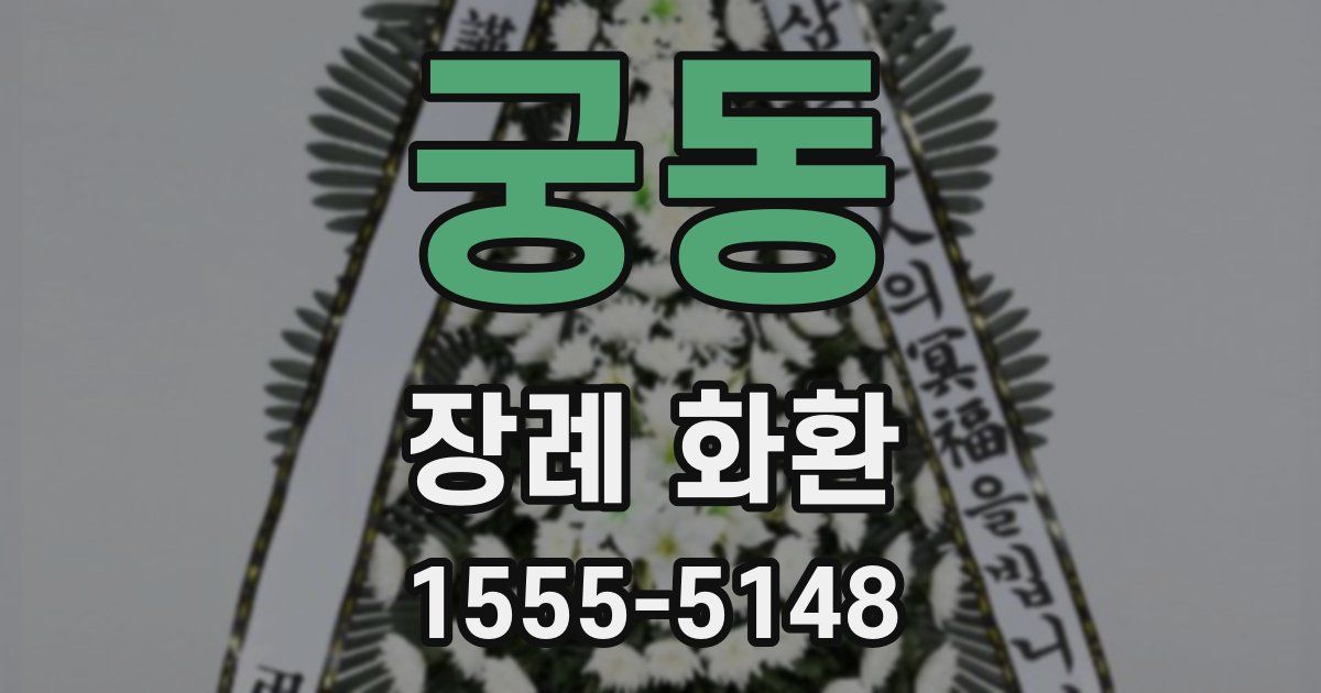 궁동 장례 화환