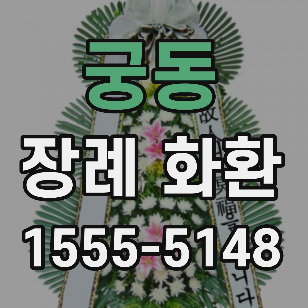 궁동 장례 화환