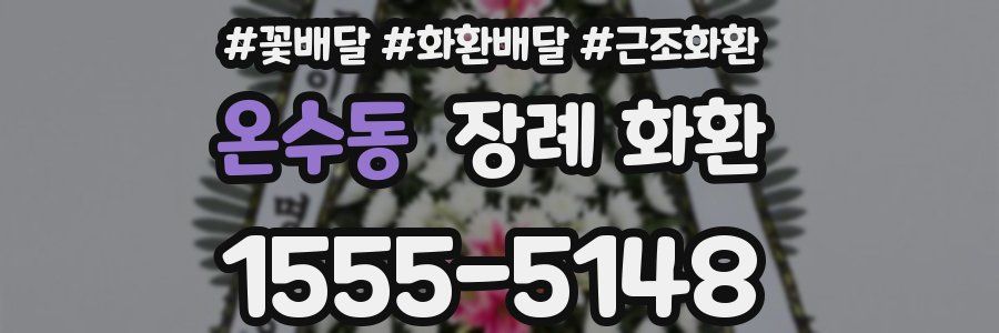 온수동 장례 화환