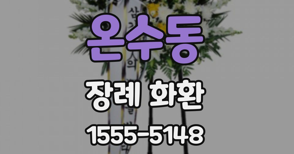 온수동 장례 화환
