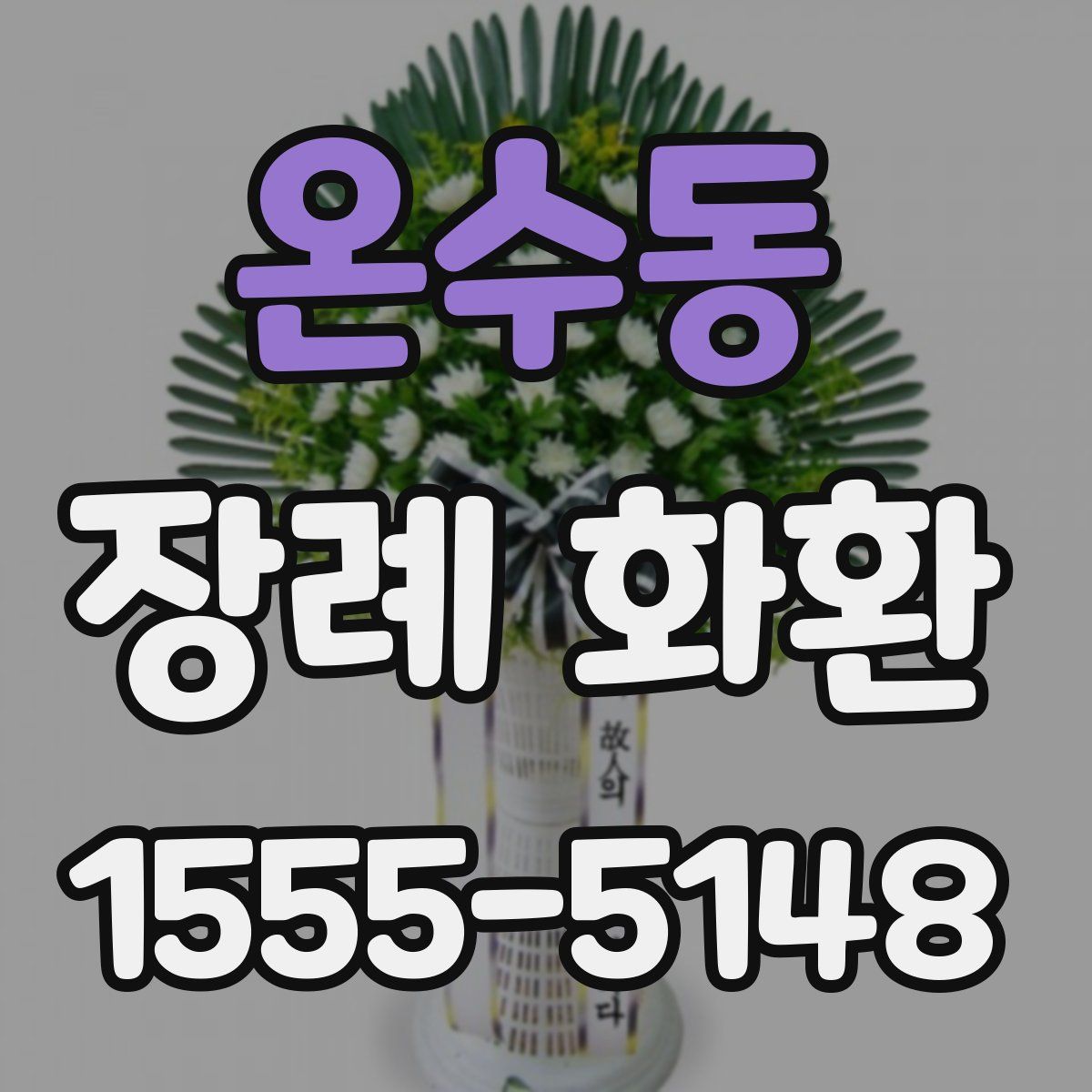 온수동 장례 화환