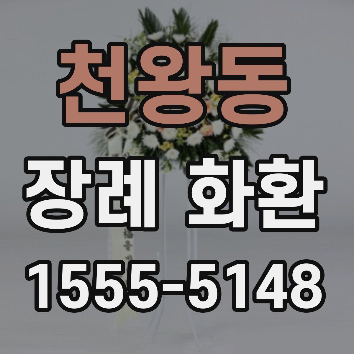천왕동 장례 화환