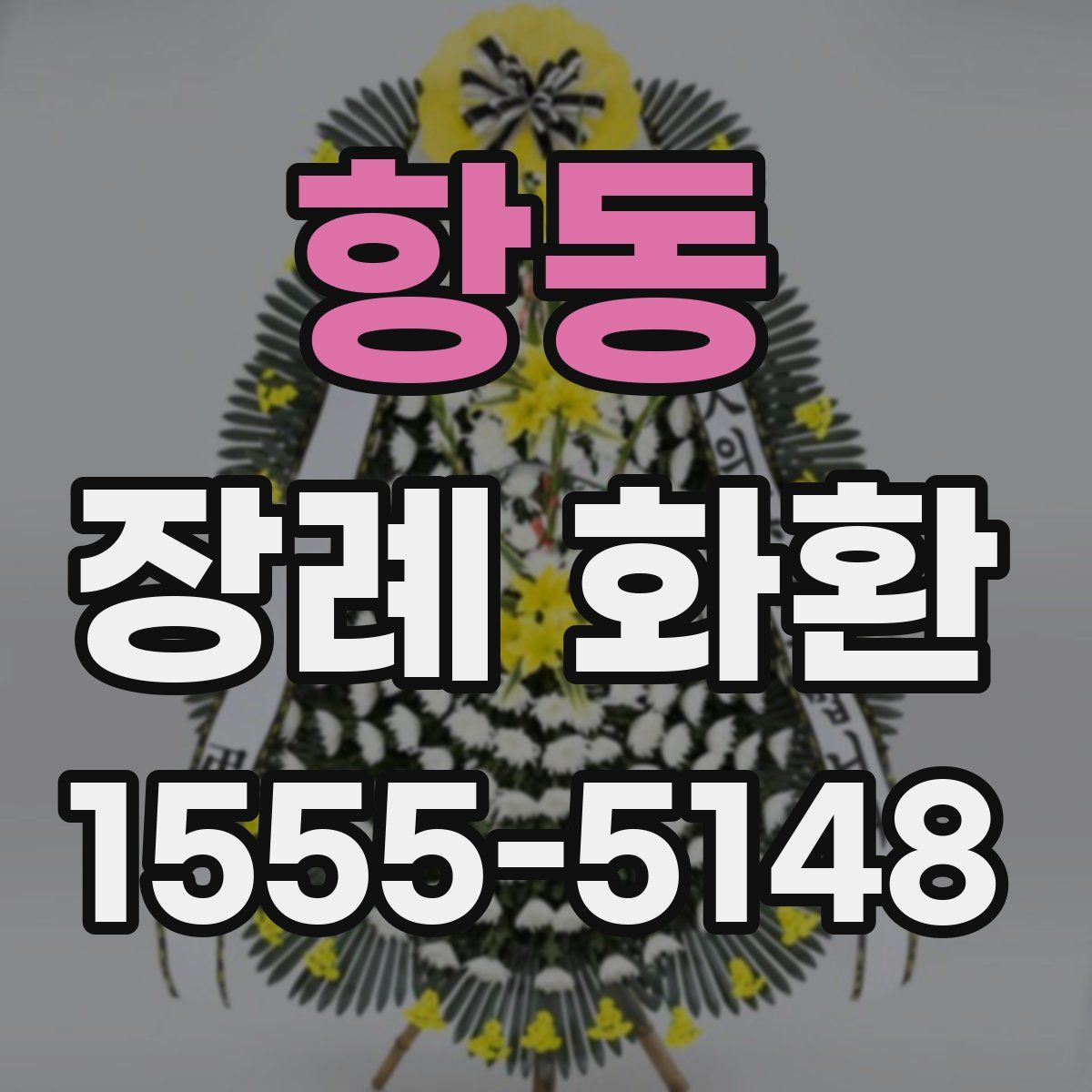 항동 장례 화환
