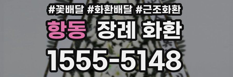 항동 장례 화환