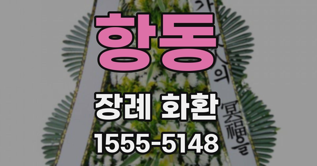 항동 장례 화환