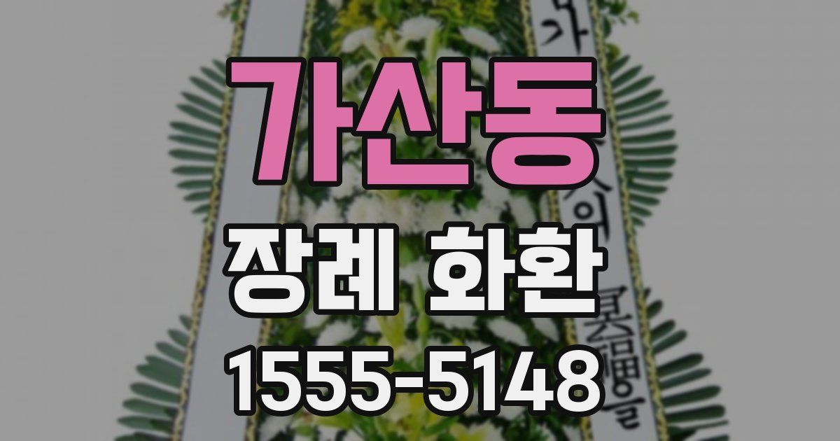 가산동 장례 화환
