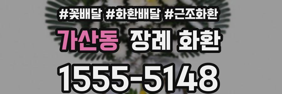 가산동 장례 화환