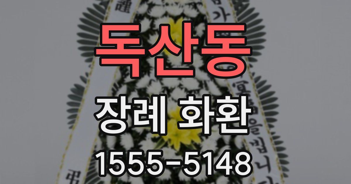 독산동 장례 화환