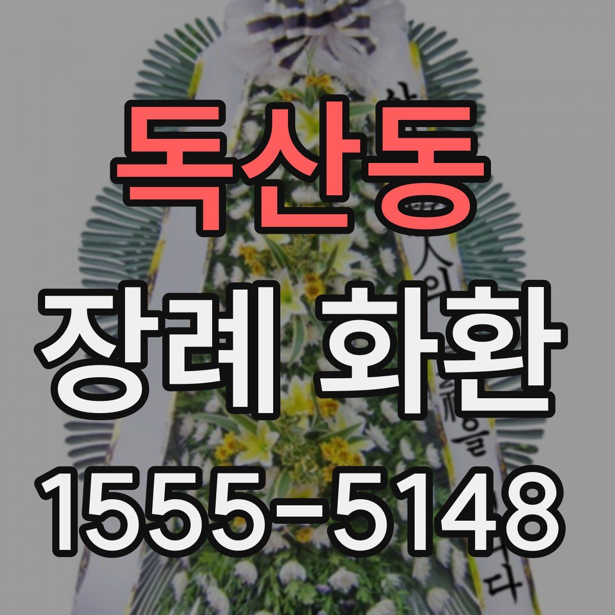 독산동 장례 화환