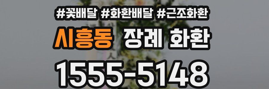 시흥동 장례 화환