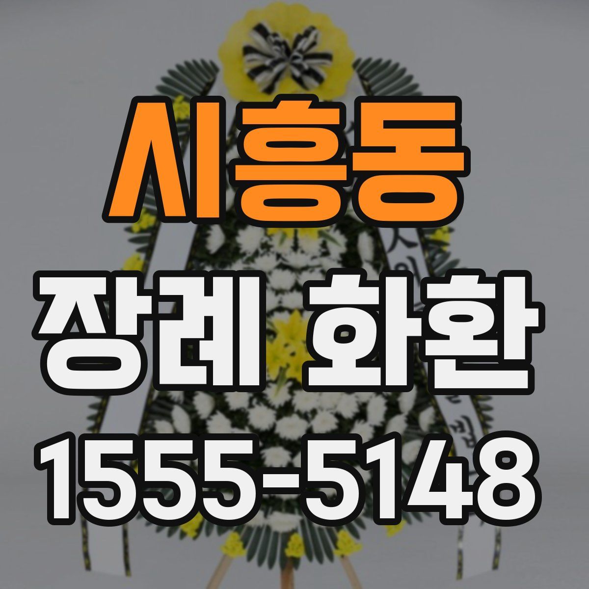 시흥동 장례 화환