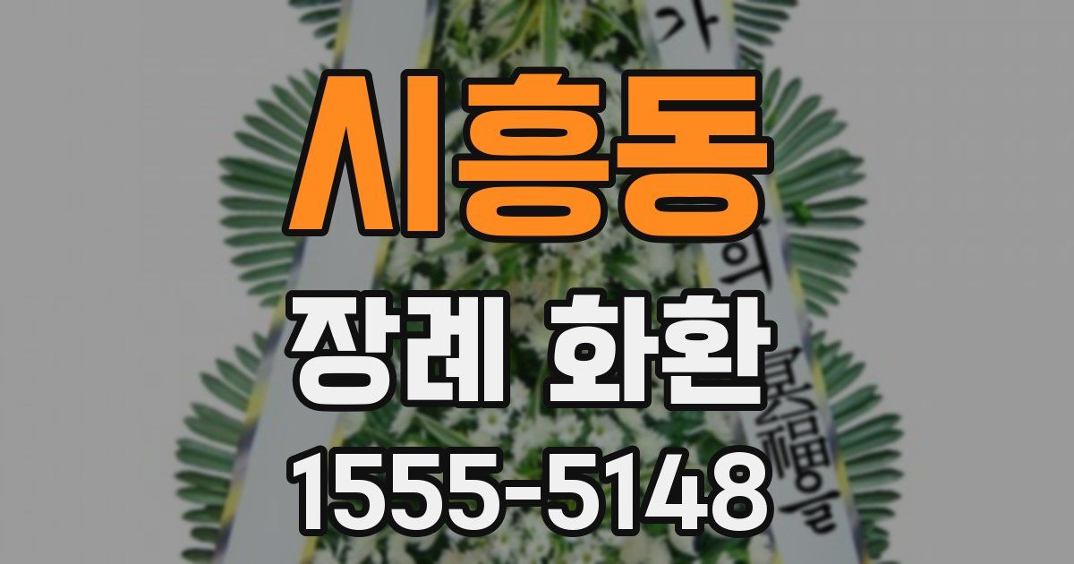 시흥동 장례 화환