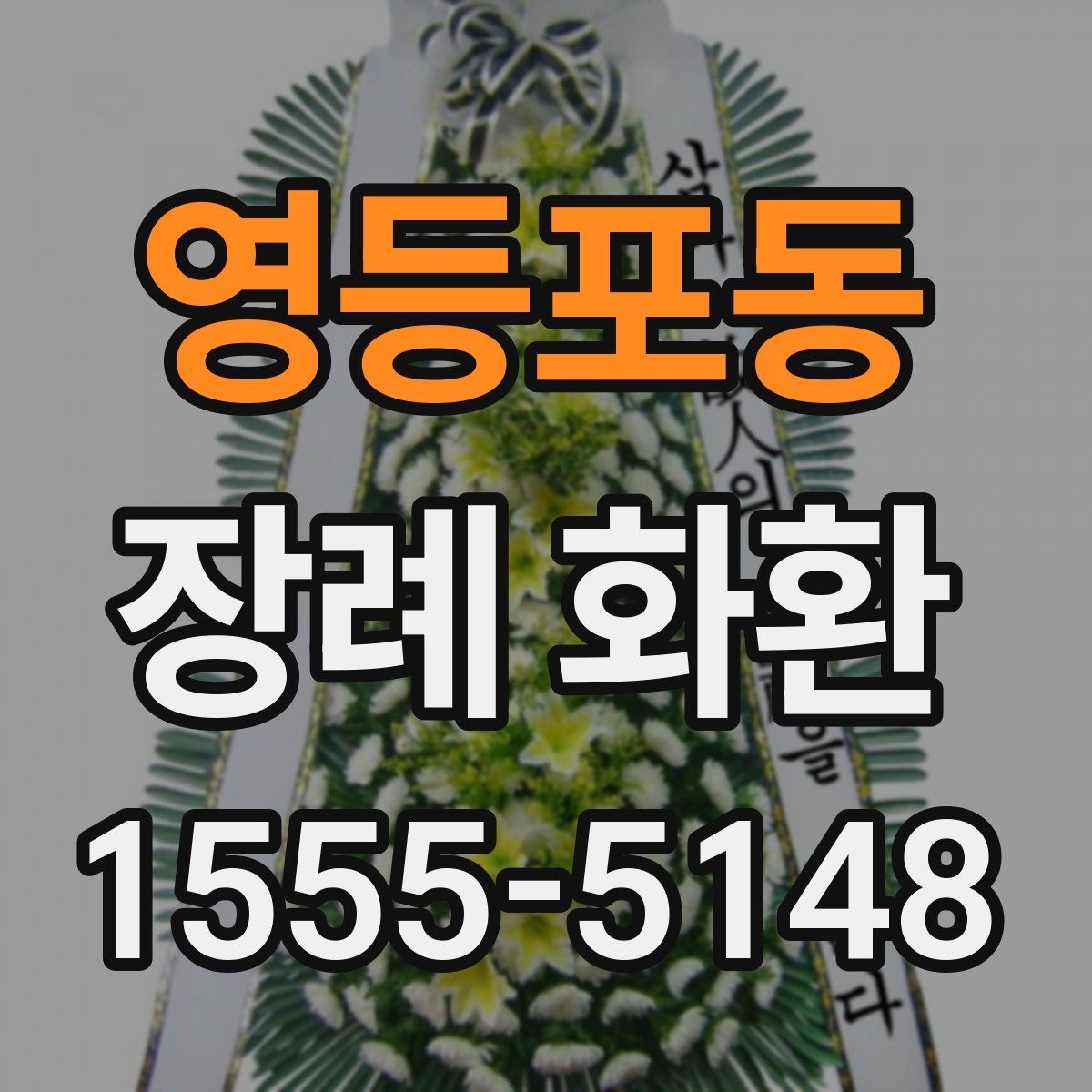 영등포동 장례 화환