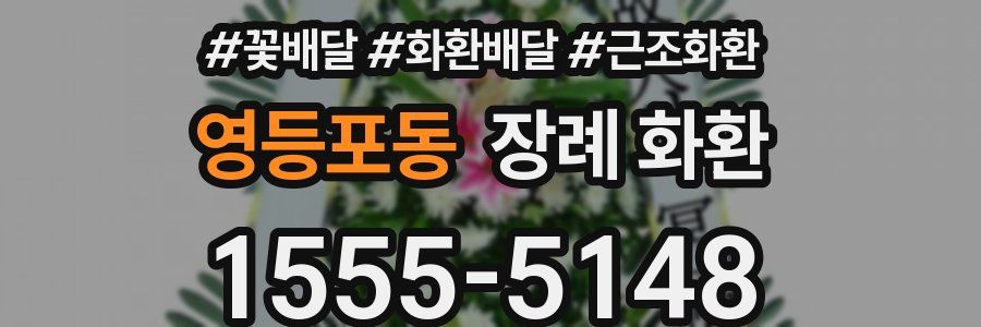영등포동 장례 화환