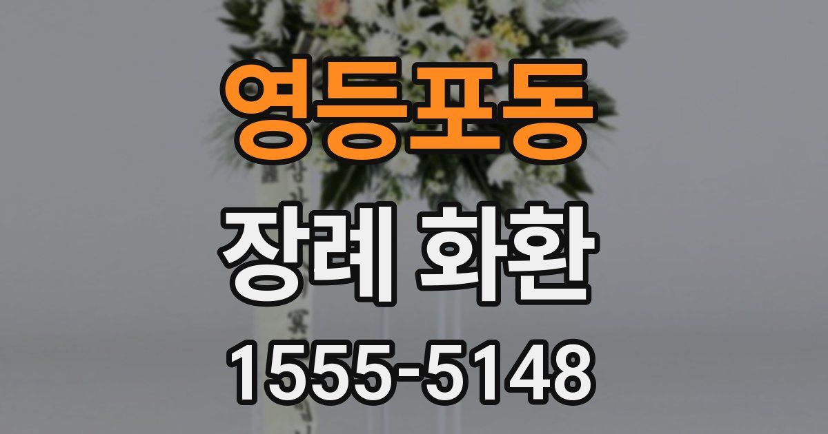 영등포동 장례 화환