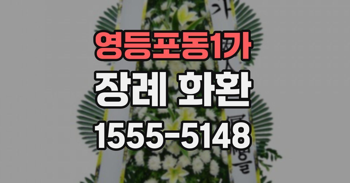 영등포동1가 장례 화환