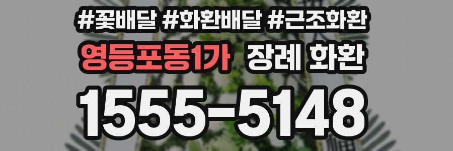 영등포동1가 장례 화환