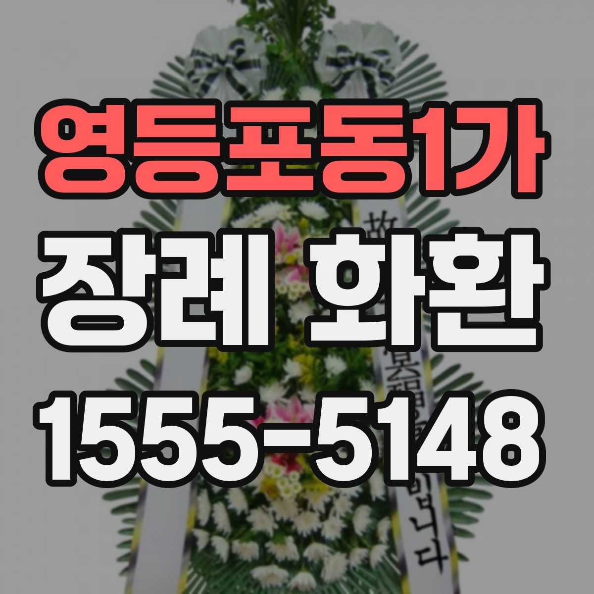 영등포동1가 장례 화환