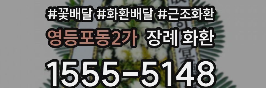 영등포동2가 장례 화환