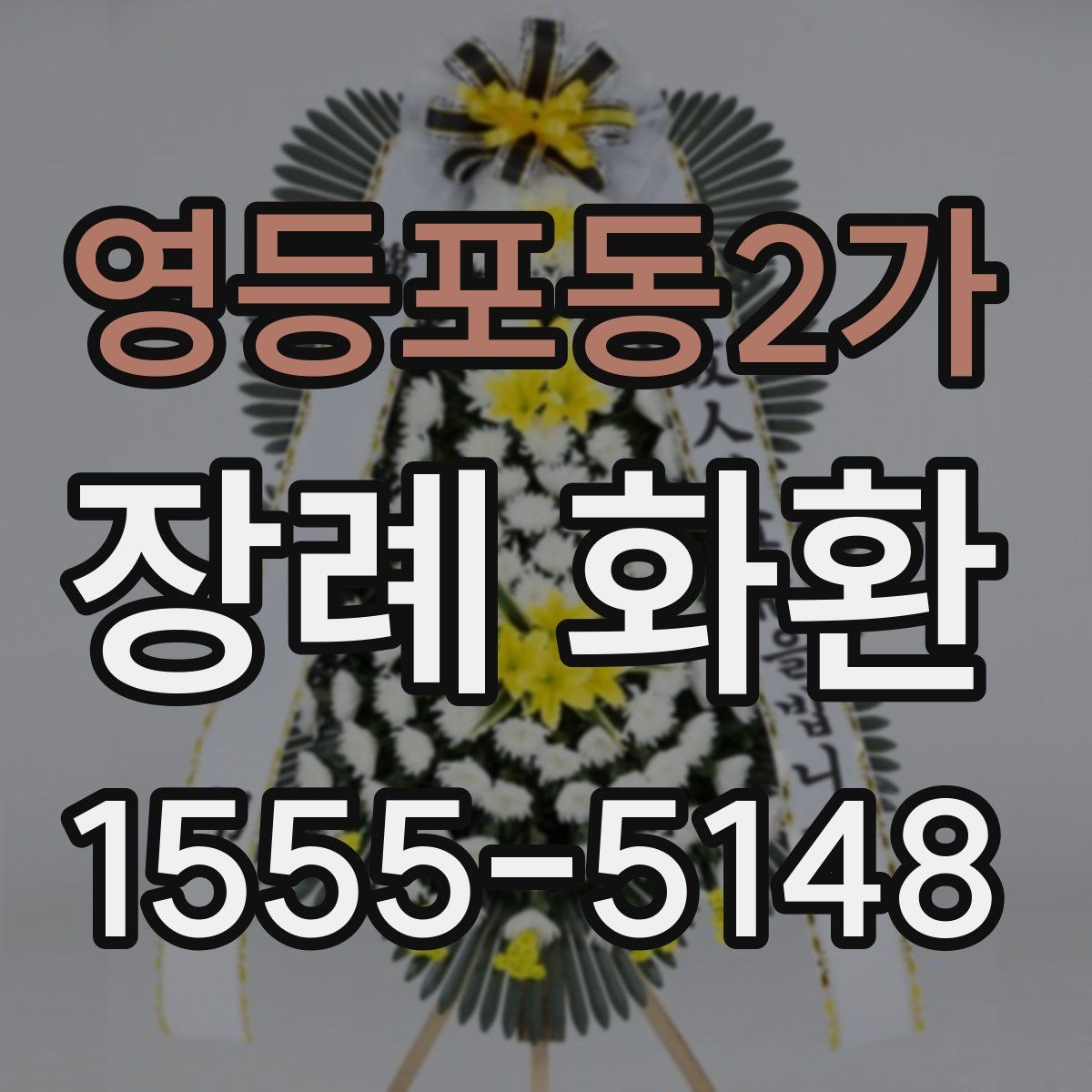 영등포동2가 장례 화환