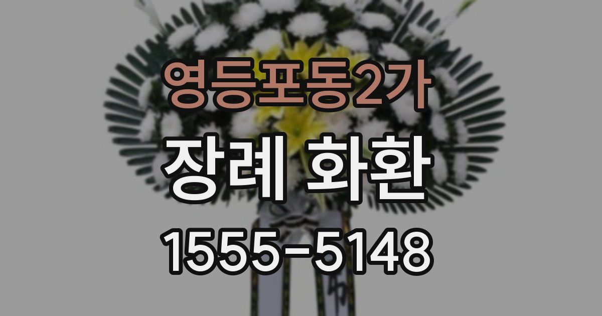 영등포동2가 장례 화환