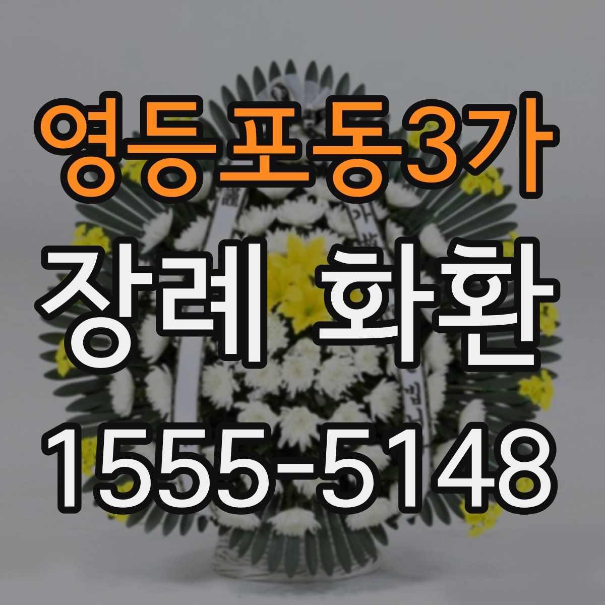 영등포동3가 장례 화환