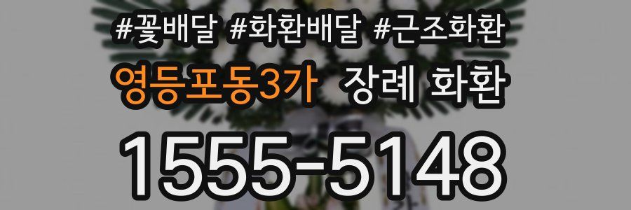 영등포동3가 장례 화환