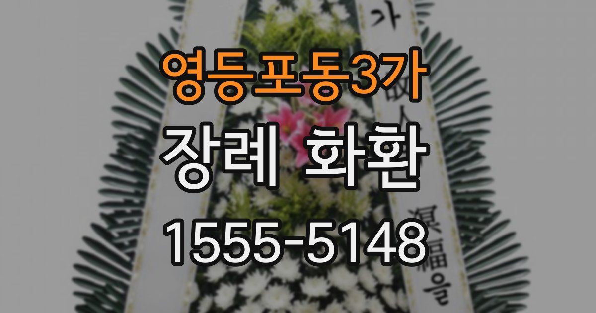 영등포동3가 장례 화환