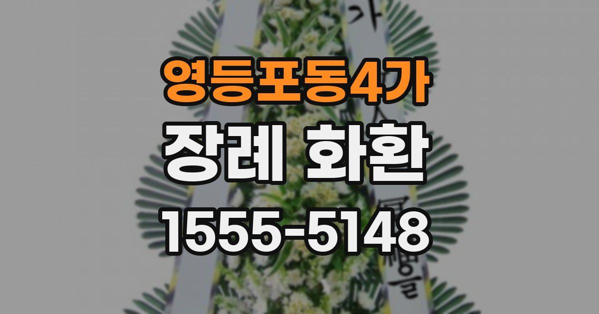 영등포동4가 장례 화환