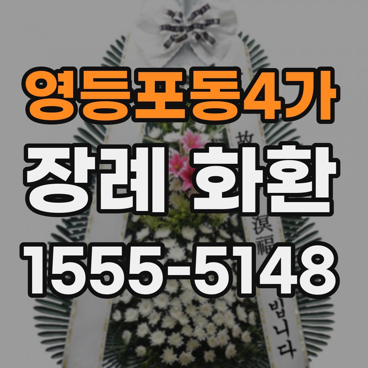 영등포동4가 장례 화환