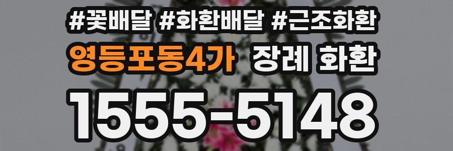 영등포동4가 장례 화환