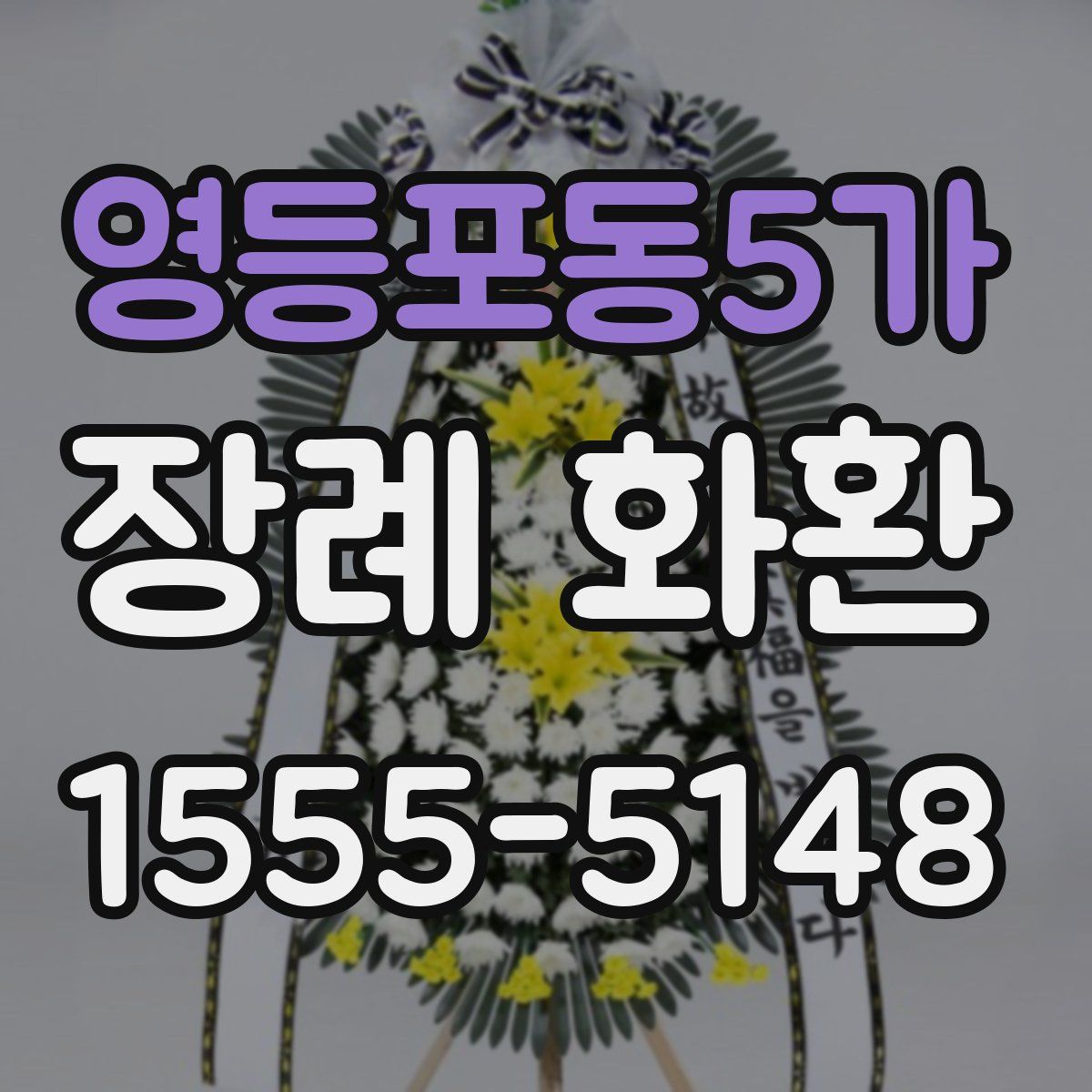 영등포동5가 장례 화환