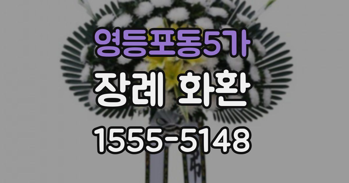 영등포동5가 장례 화환