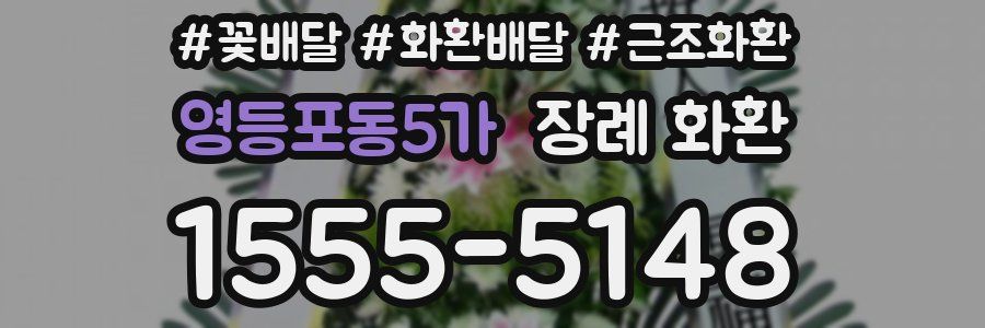 영등포동5가 장례 화환