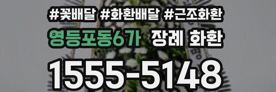 영등포동6가 장례 화환