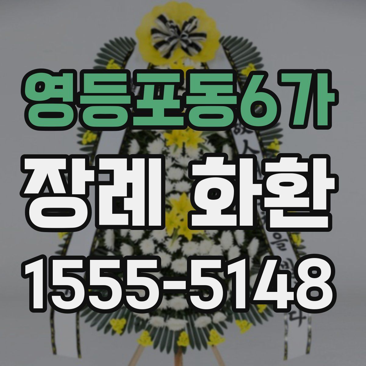영등포동6가 장례 화환