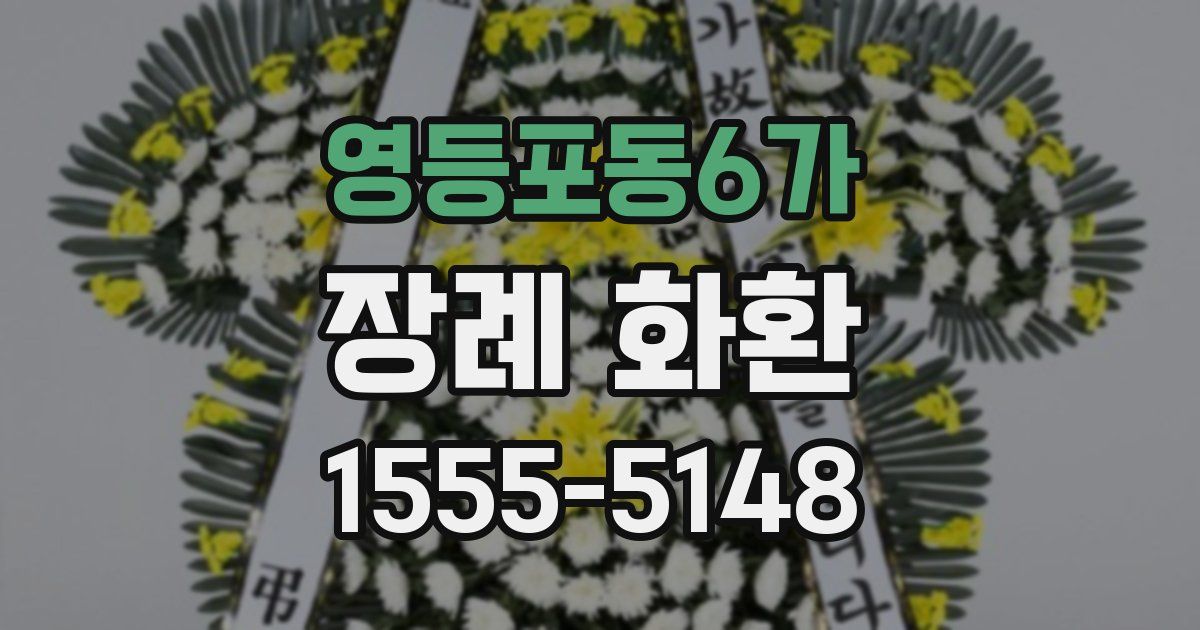 영등포동6가 장례 화환