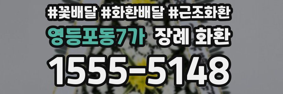 영등포동7가 장례 화환