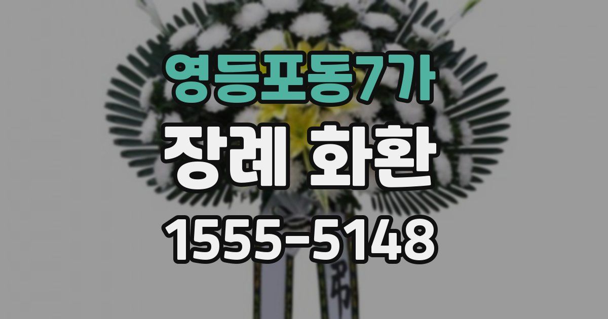 영등포동7가 장례 화환