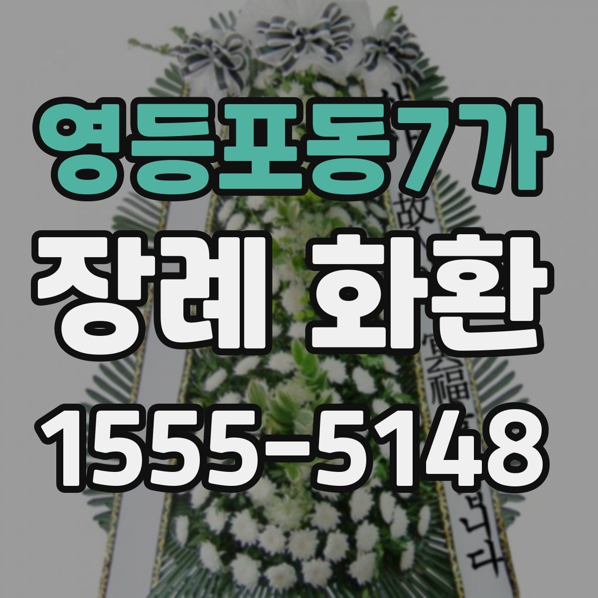영등포동7가 장례 화환