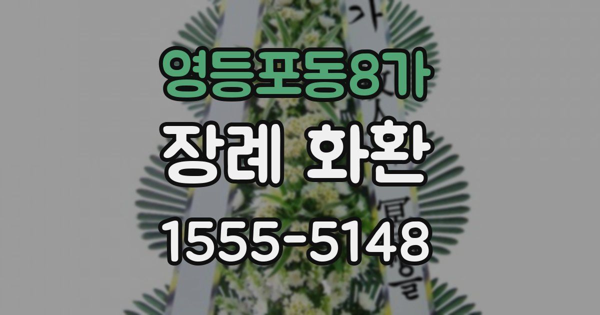 영등포동8가 장례 화환