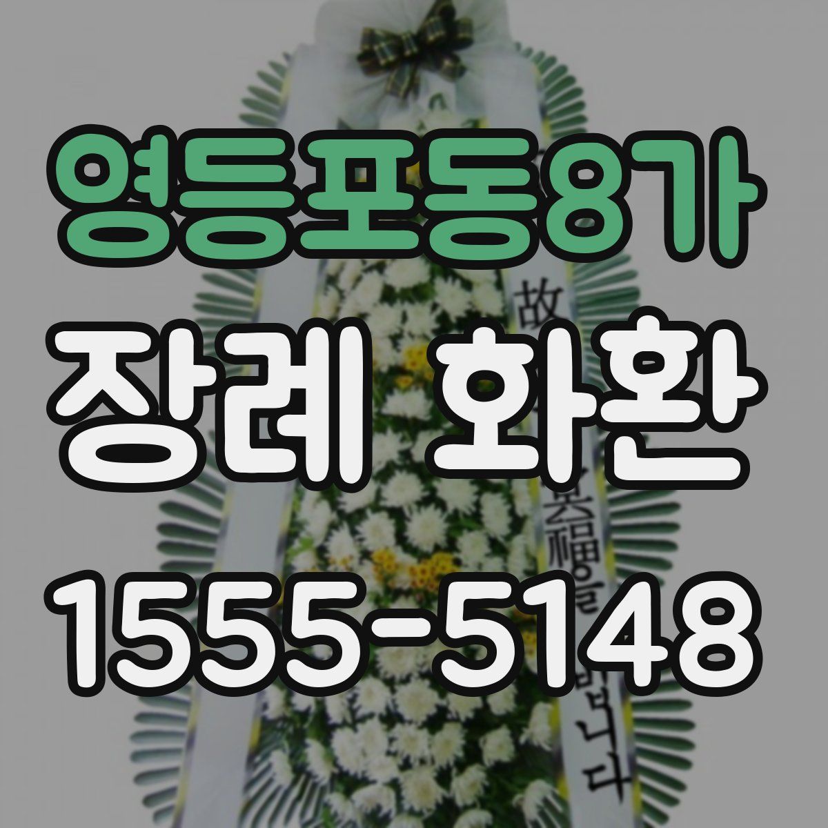 영등포동8가 장례 화환