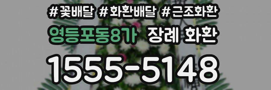 영등포동8가 장례 화환
