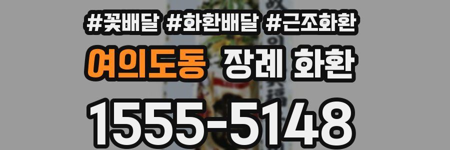 여의도동 장례 화환