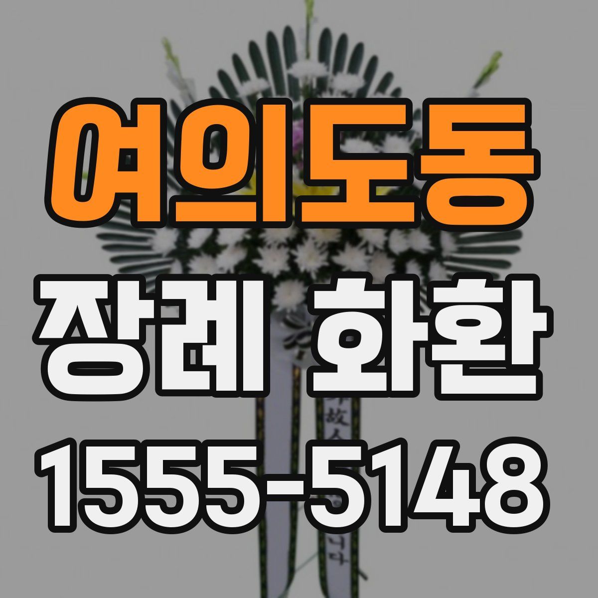 여의도동 장례 화환