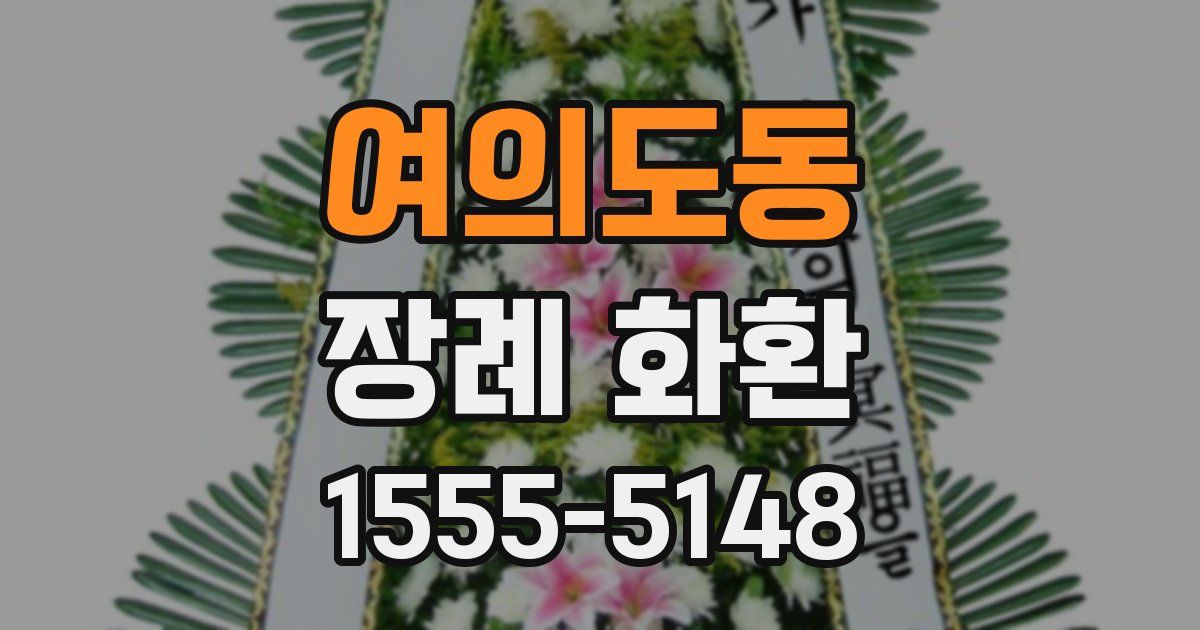 여의도동 장례 화환